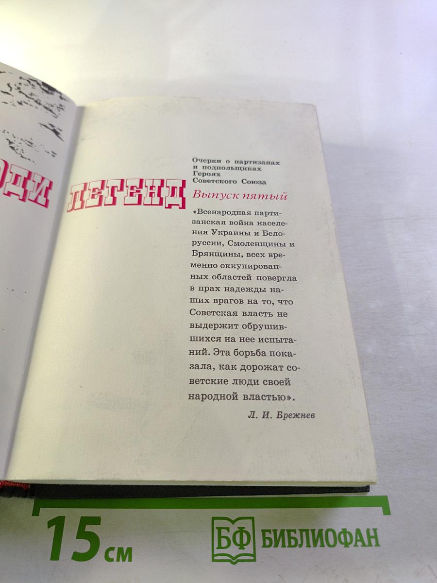 Люди Легенд. Очерки о партизанах и подпольщиках героях Советского Союза. Выпуск пятый