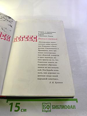 Люди Легенд. Очерки о партизанах и подпольщиках героях Советского Союза. Выпуск пятый