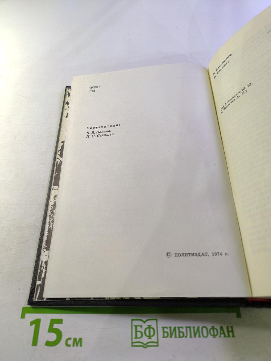Люди Легенд. Очерки о партизанах и подпольщиках героях Советского Союза. Выпуск пятый