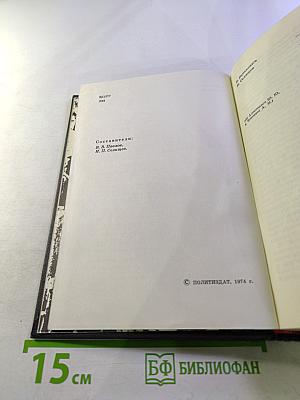 Люди Легенд. Очерки о партизанах и подпольщиках героях Советского Союза. Выпуск пятый