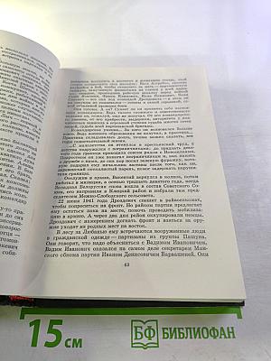 Люди Легенд. Очерки о партизанах и подпольщиках героях Советского Союза. Выпуск пятый