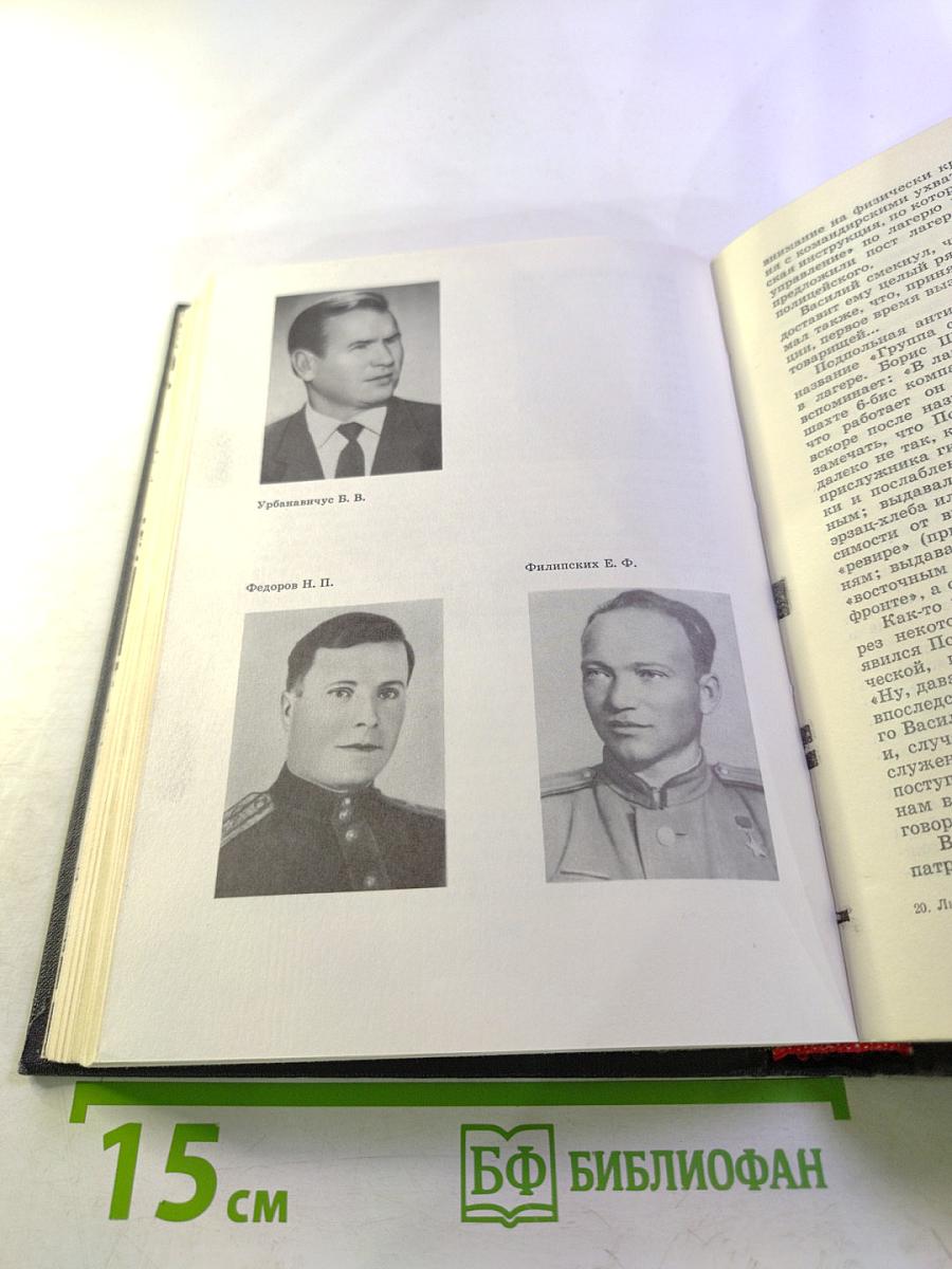 Люди Легенд. Очерки о партизанах и подпольщиках героях Советского Союза. Выпуск пятый