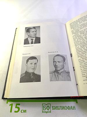 Люди Легенд. Очерки о партизанах и подпольщиках героях Советского Союза. Выпуск пятый