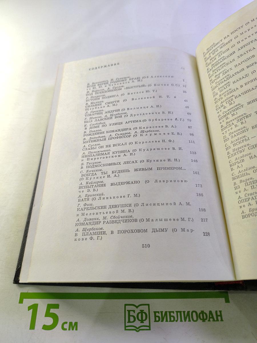 Люди Легенд. Очерки о партизанах и подпольщиках героях Советского Союза. Выпуск пятый