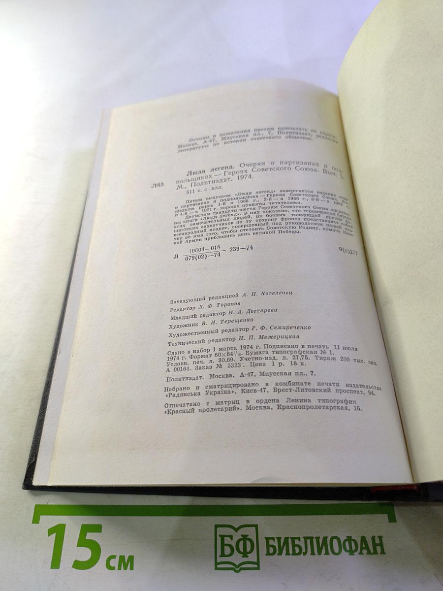 Люди Легенд. Очерки о партизанах и подпольщиках героях Советского Союза. Выпуск пятый