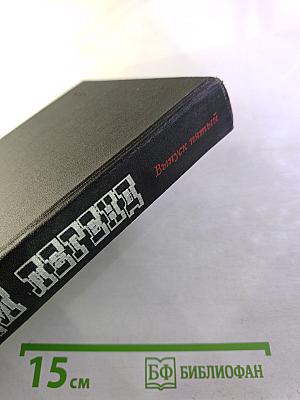 Люди Легенд. Очерки о партизанах и подпольщиках героях Советского Союза. Выпуск пятый