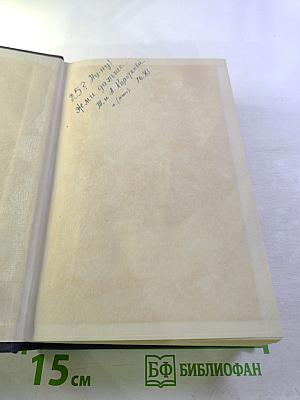 Избранные сочинения. Том 1