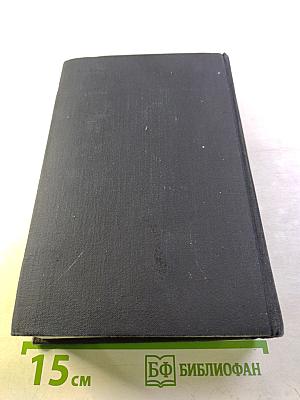 Избранные сочинения. Том 1