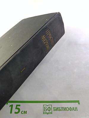 Избранные сочинения. Том 1