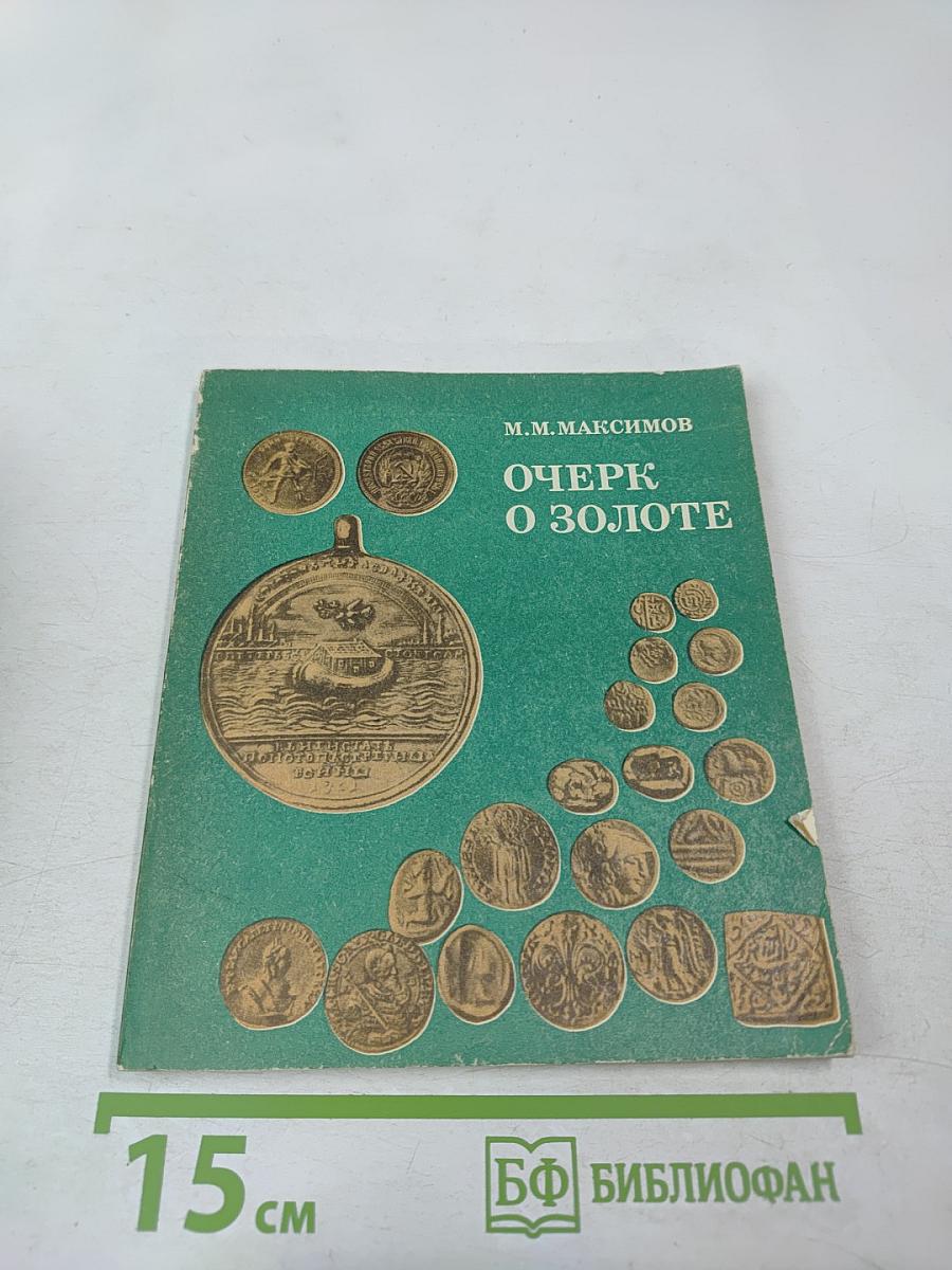 Очерк о золоте