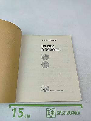 Очерк о золоте