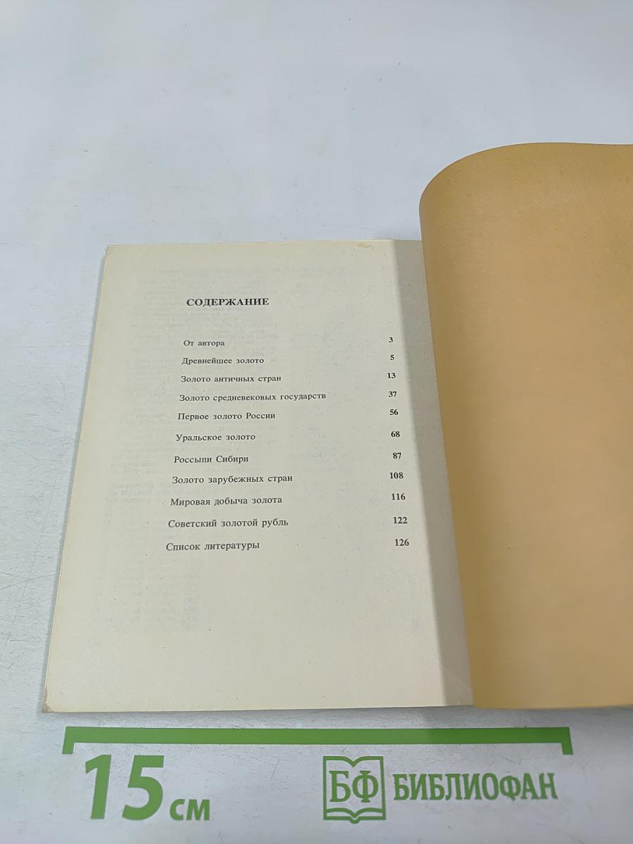 Очерк о золоте