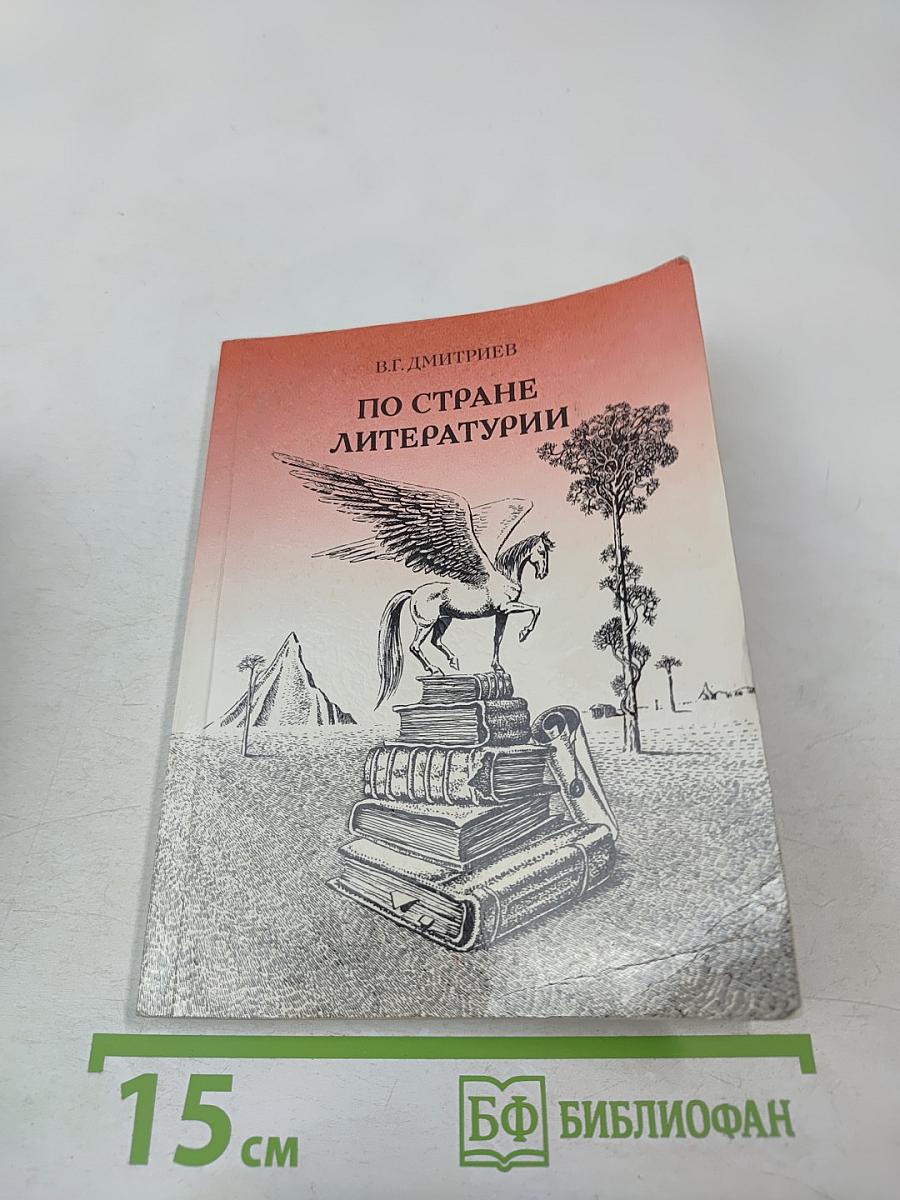 По стране литературы: Этюды