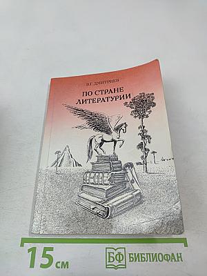 По стране литературы: Этюды