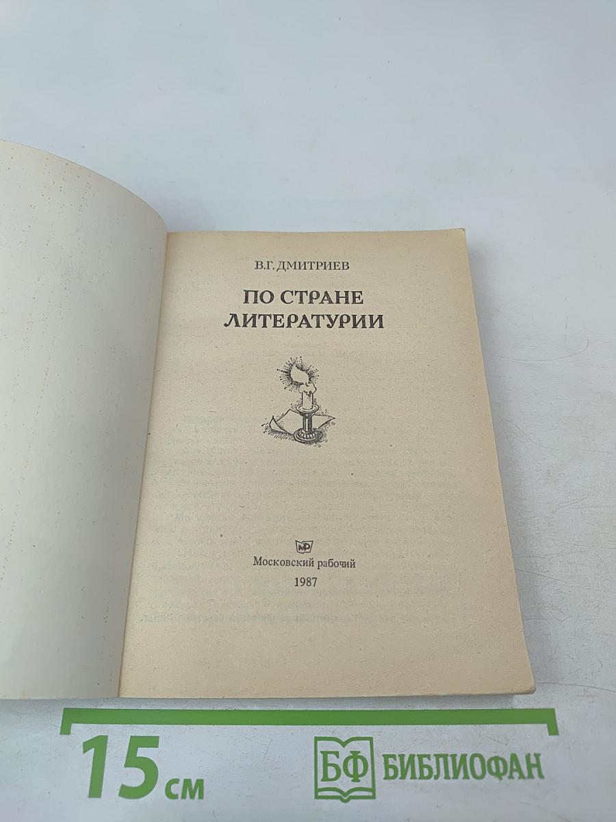 По стране литературы: Этюды