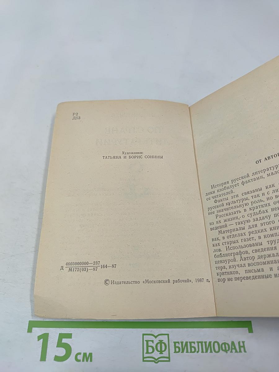 По стране литературы: Этюды