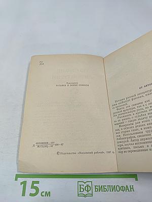 По стране литературы: Этюды