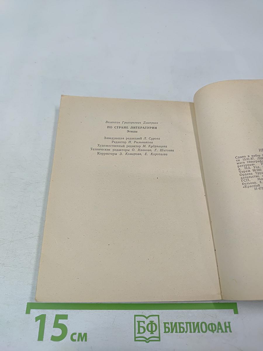 По стране литературы: Этюды