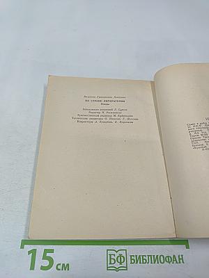 По стране литературы: Этюды