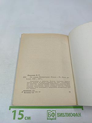 По стране литературы: Этюды