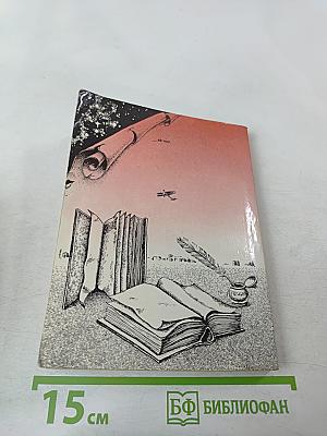 По стране литературы: Этюды