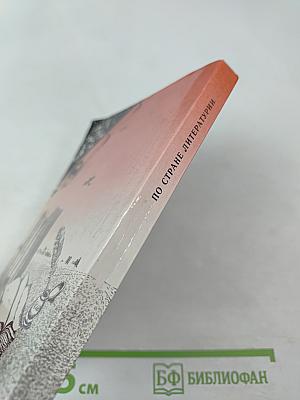 По стране литературы: Этюды