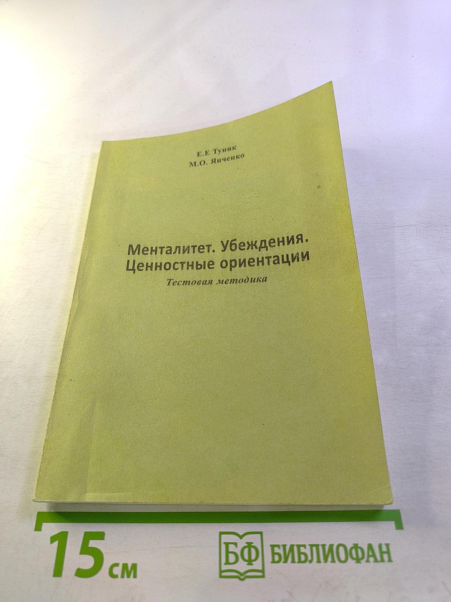 Менталітет. Убеждения. Ценностные ориентации. Тестовая методика