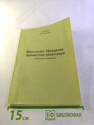 Менталітет. Убеждения. Ценностные ориентации. Тестовая методика