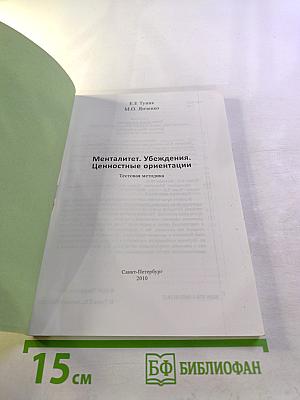 Менталітет. Убеждения. Ценностные ориентации. Тестовая методика