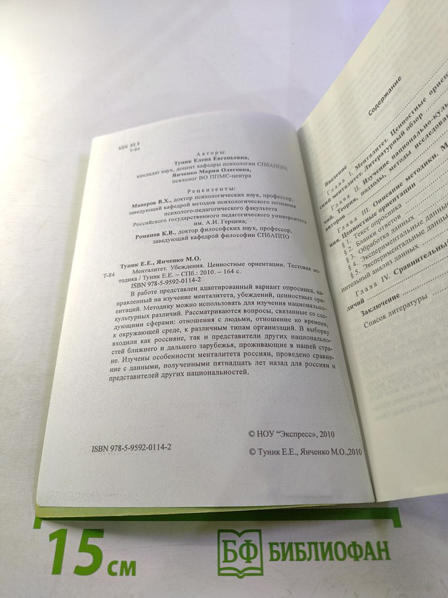 Менталітет. Убеждения. Ценностные ориентации. Тестовая методика