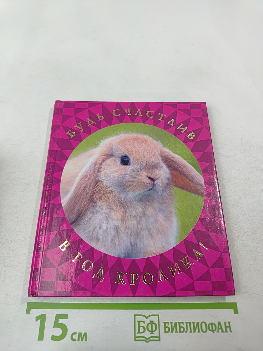 Будь счастлив в год кролика!
