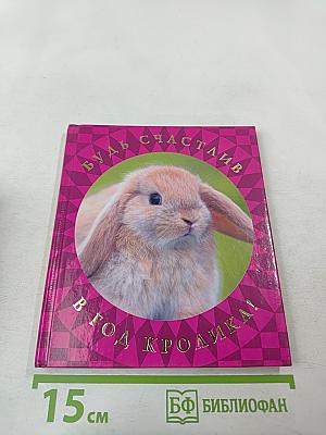 Будь счастлив в год кролика!