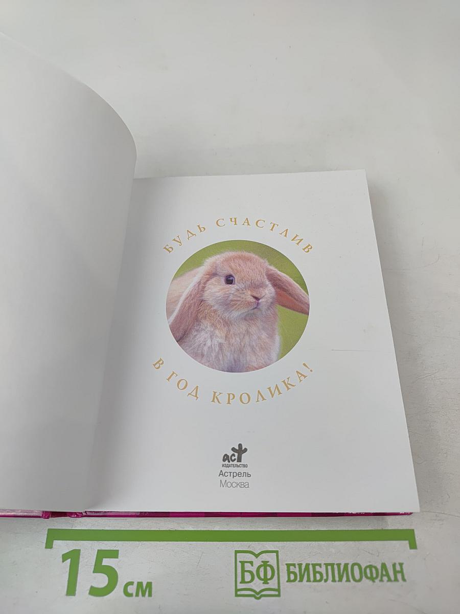 Будь счастлив в год кролика!