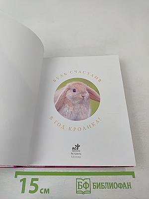 Будь счастлив в год кролика!