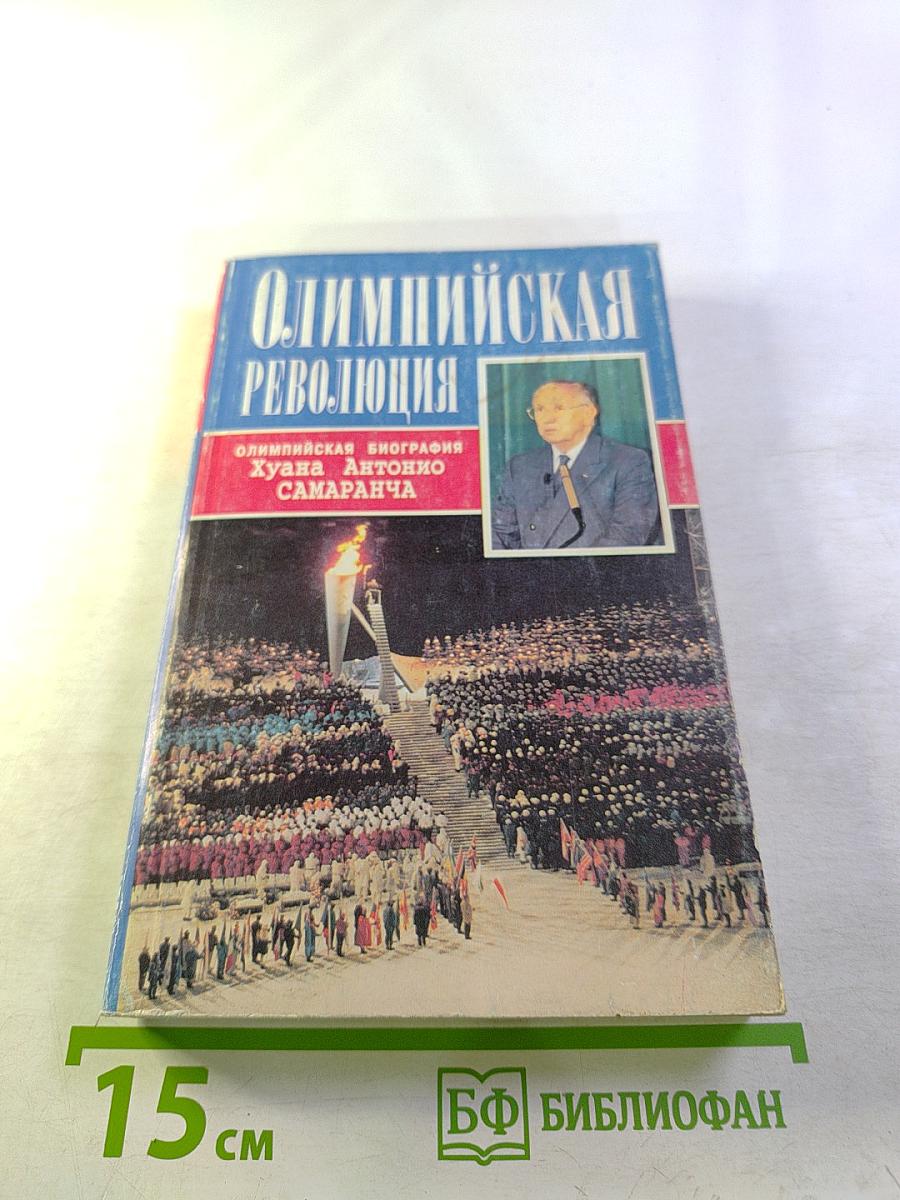 Олимпийская революция: Олимпийская биография Хуана Антонио Самаранча