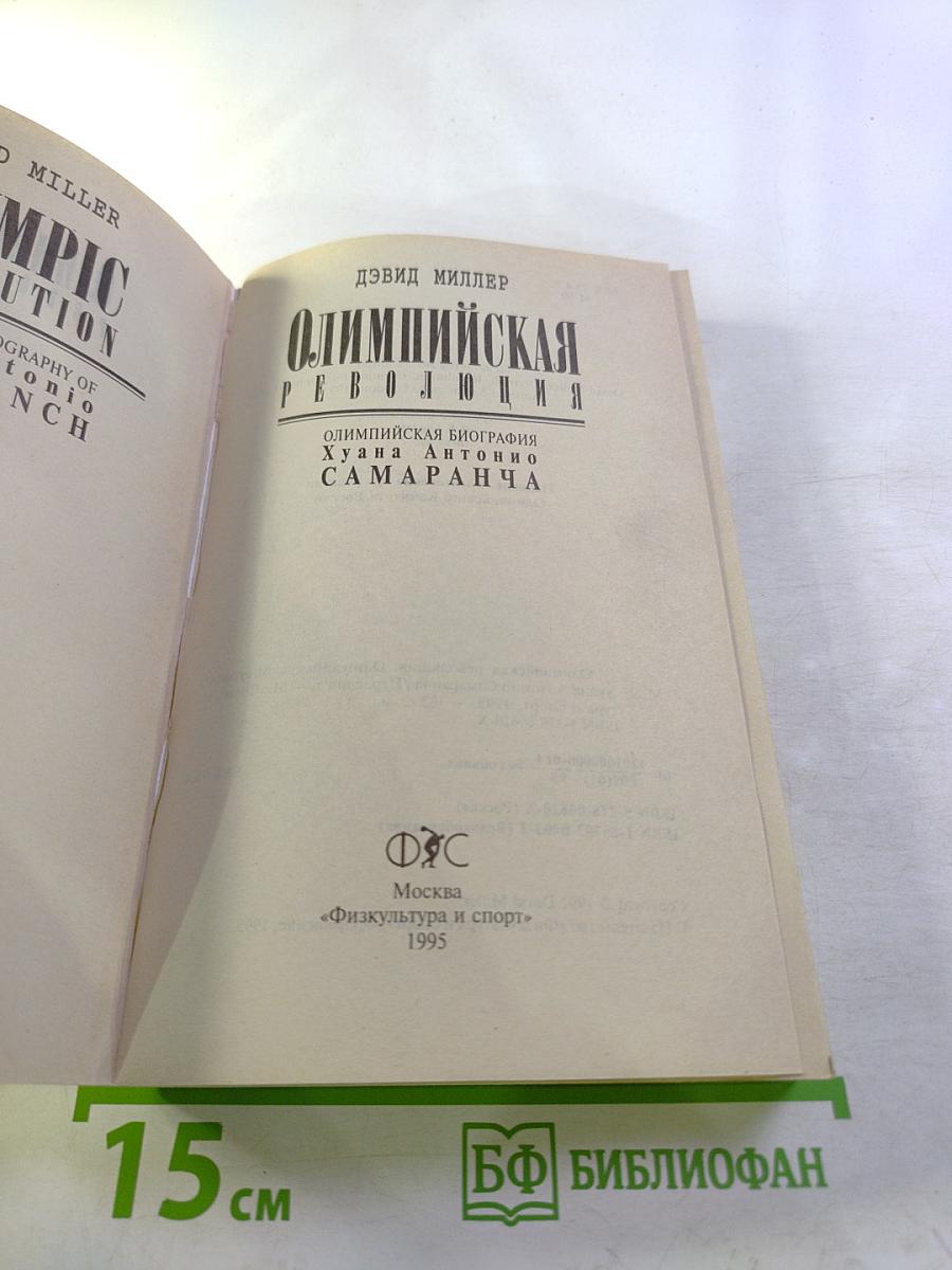 Олимпийская революция: Олимпийская биография Хуана Антонио Самаранча