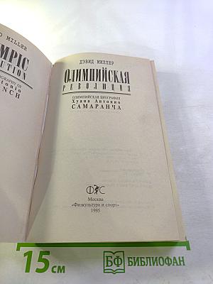 Олимпийская революция: Олимпийская биография Хуана Антонио Самаранча