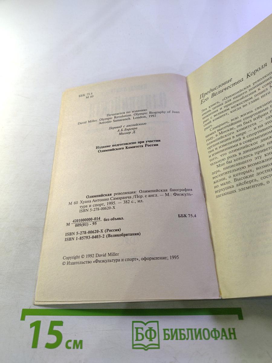 Олимпийская революция: Олимпийская биография Хуана Антонио Самаранча