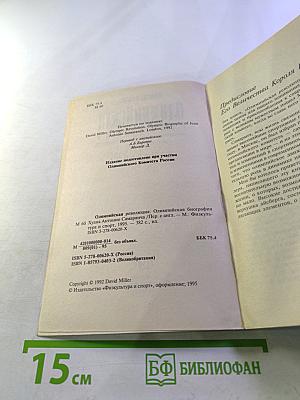 Олимпийская революция: Олимпийская биография Хуана Антонио Самаранча
