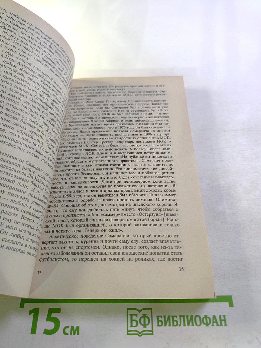 Олимпийская революция: Олимпийская биография Хуана Антонио Самаранча