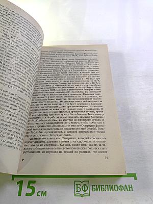 Олимпийская революция: Олимпийская биография Хуана Антонио Самаранча