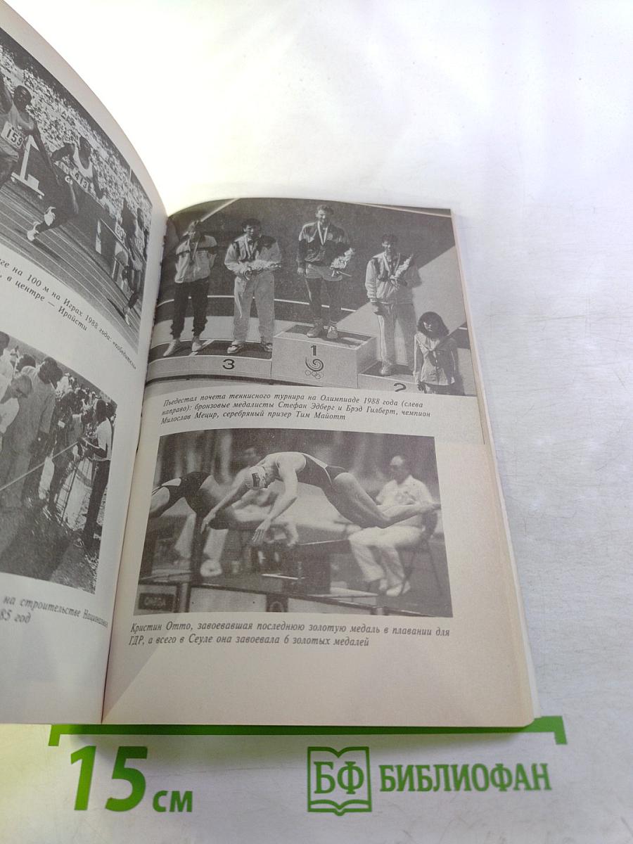 Олимпийская революция: Олимпийская биография Хуана Антонио Самаранча