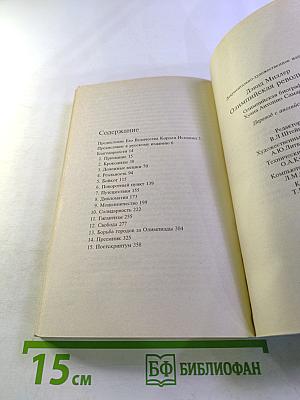 Олимпийская революция: Олимпийская биография Хуана Антонио Самаранча