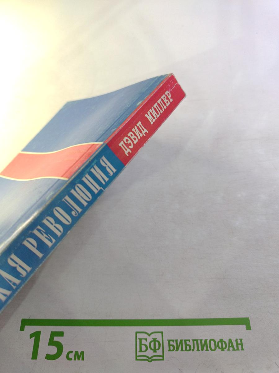 Олимпийская революция: Олимпийская биография Хуана Антонио Самаранча