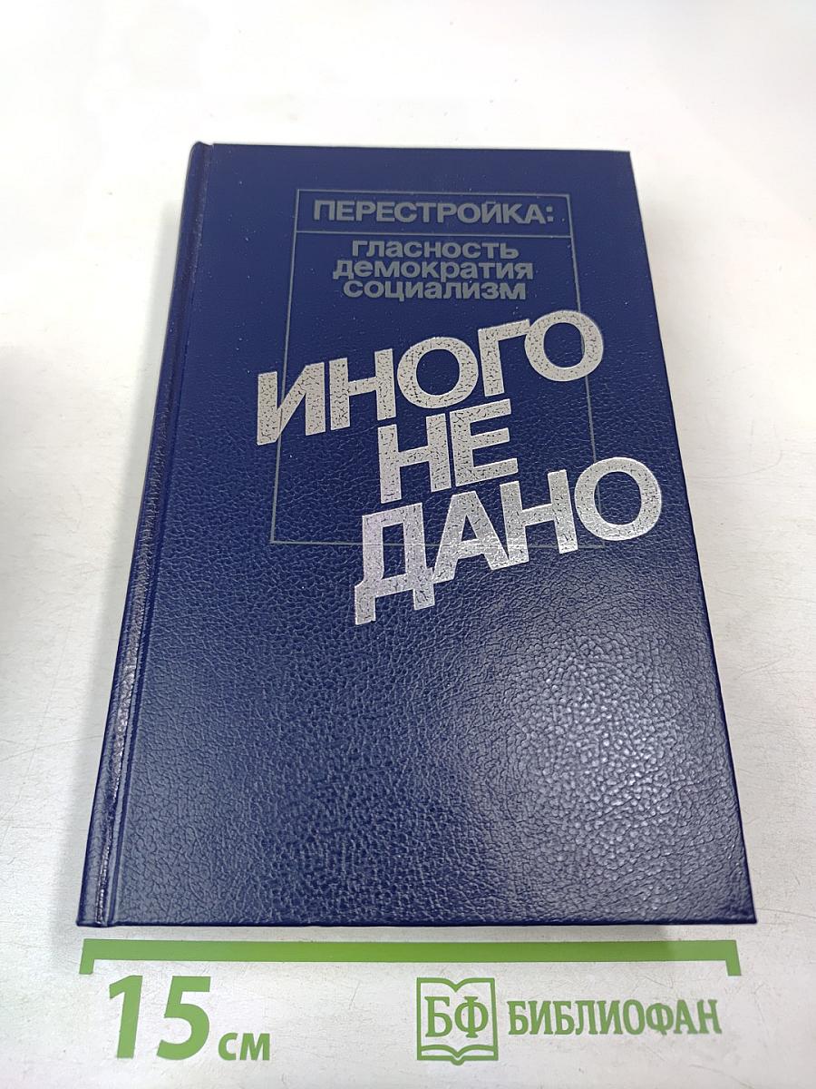 Иного не дано. Перестройка: гласность, демократия, социализм