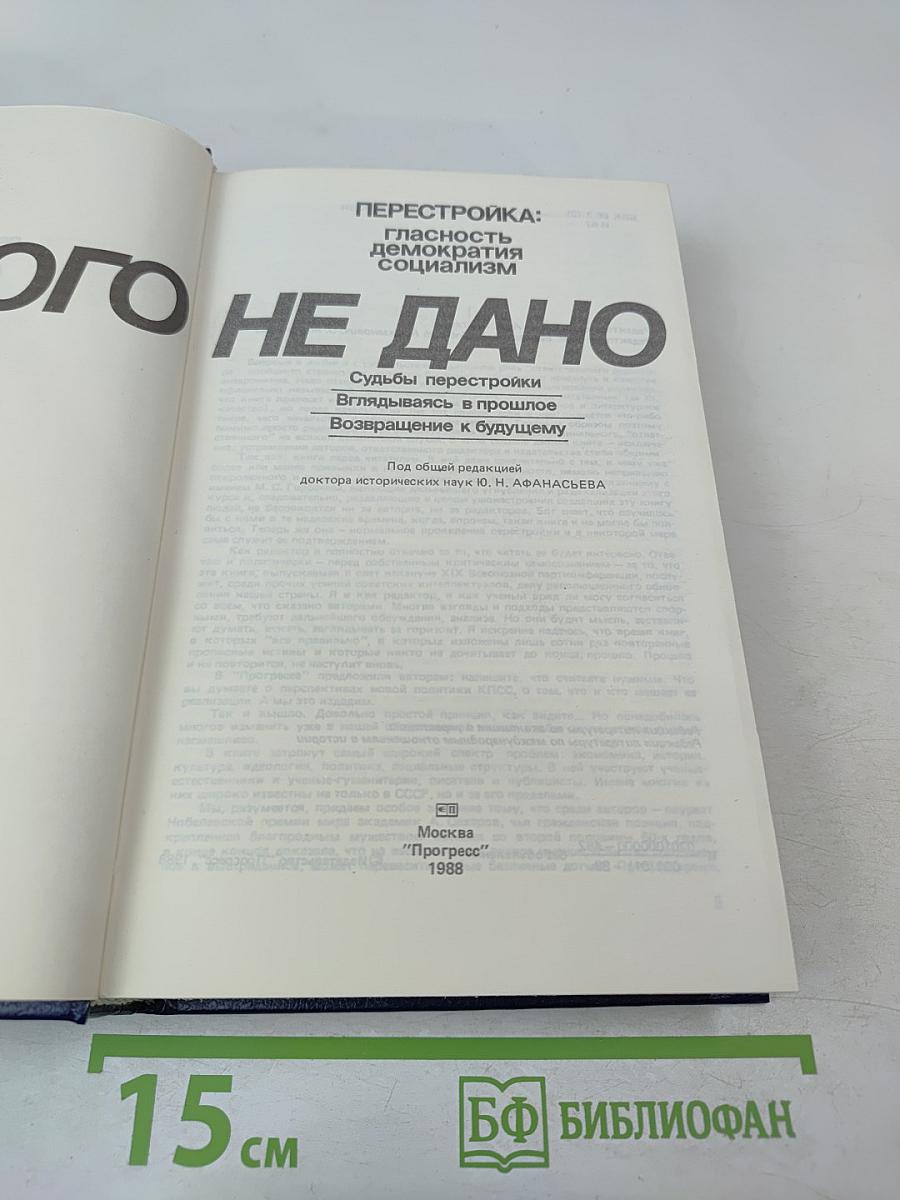 Иного не дано. Перестройка: гласность, демократия, социализм