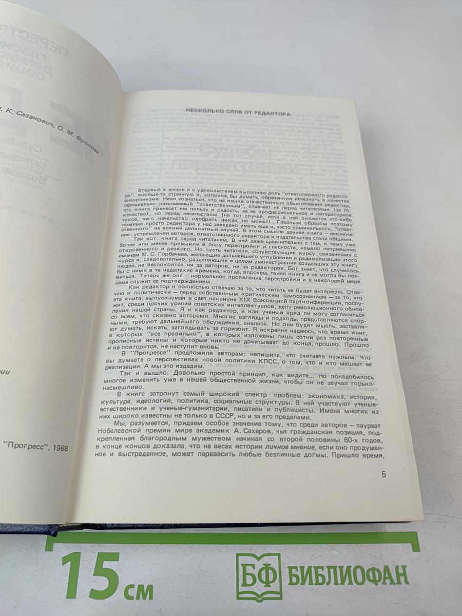 Иного не дано. Перестройка: гласность, демократия, социализм