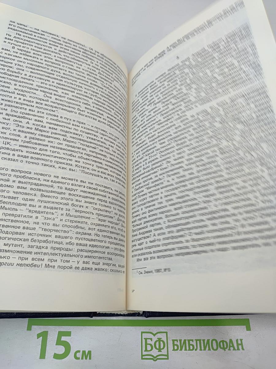 Иного не дано. Перестройка: гласность, демократия, социализм