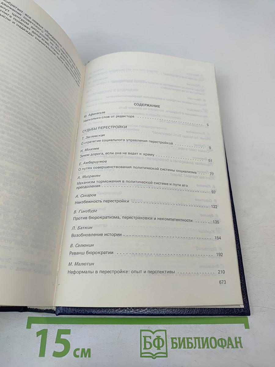 Иного не дано. Перестройка: гласность, демократия, социализм