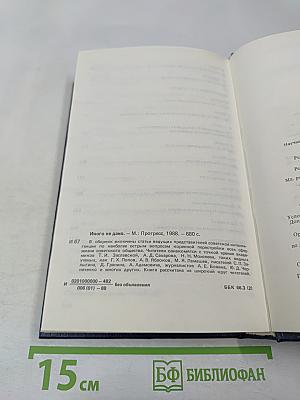 Иного не дано. Перестройка: гласность, демократия, социализм